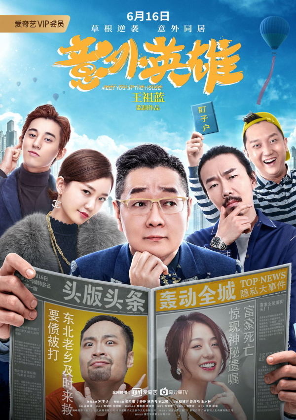 王祖蓝监制《意外英雄》今日上映 张绍刚宋木子逗笑登场