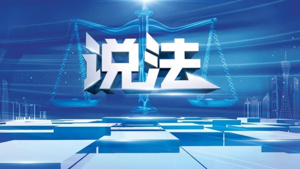 广州市法宣办,广州市律师协会,广州市广播电视台法治频道联合推出