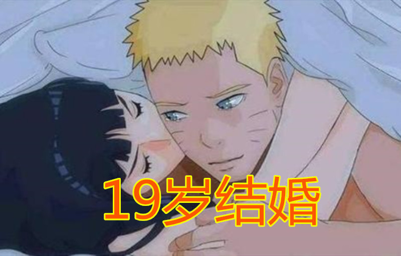 火影木叶男神有多早熟鸣人19岁娶雏田不算啥他12岁就私定终身