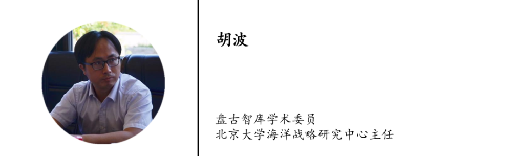 本文作者系盘古智库学术委员,北京大学海洋战略研究中心主任胡波,文章