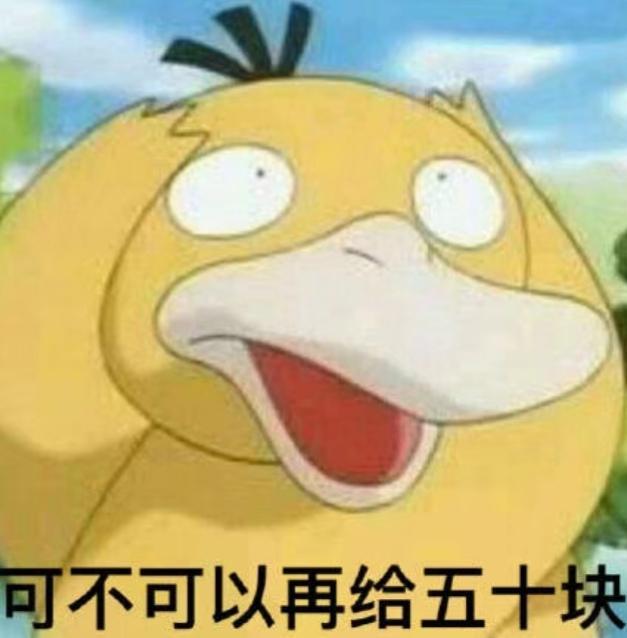 表情包:再给我十块钱