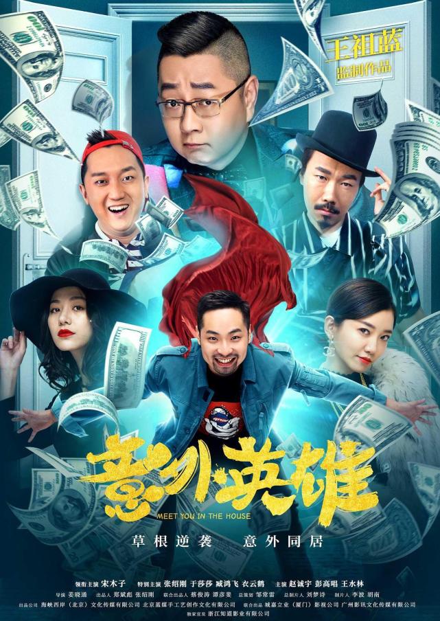 宋木子,张绍刚,于莎莎,臧鸿飞,衣云鹤,赵城宇主演的喜剧电影《意外