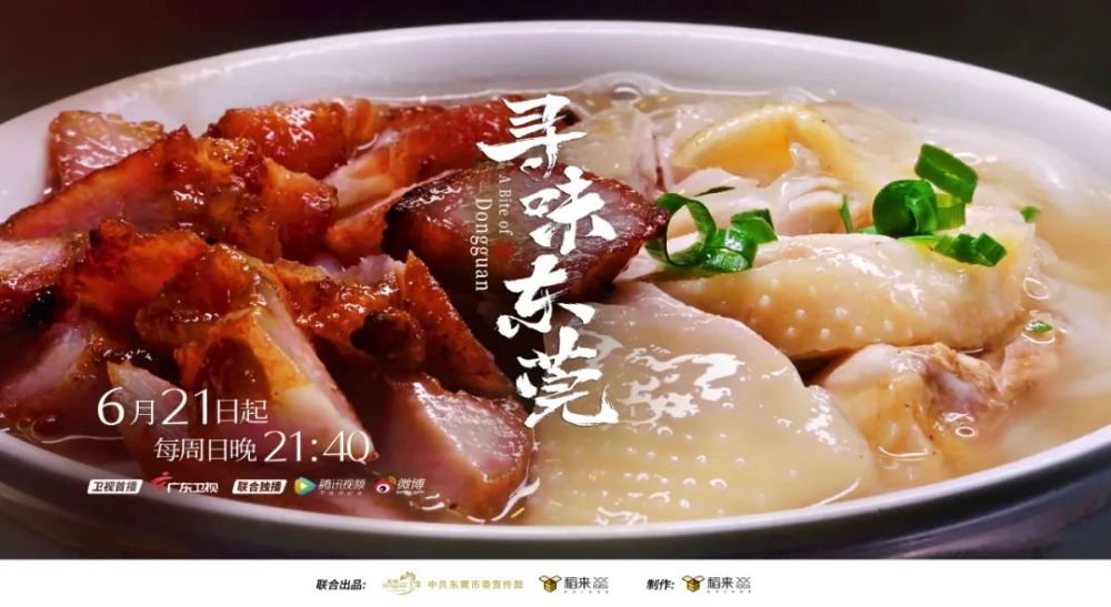 《寻味东莞》圆满收官!这里的东莞美食应有尽有,你pick哪一款?