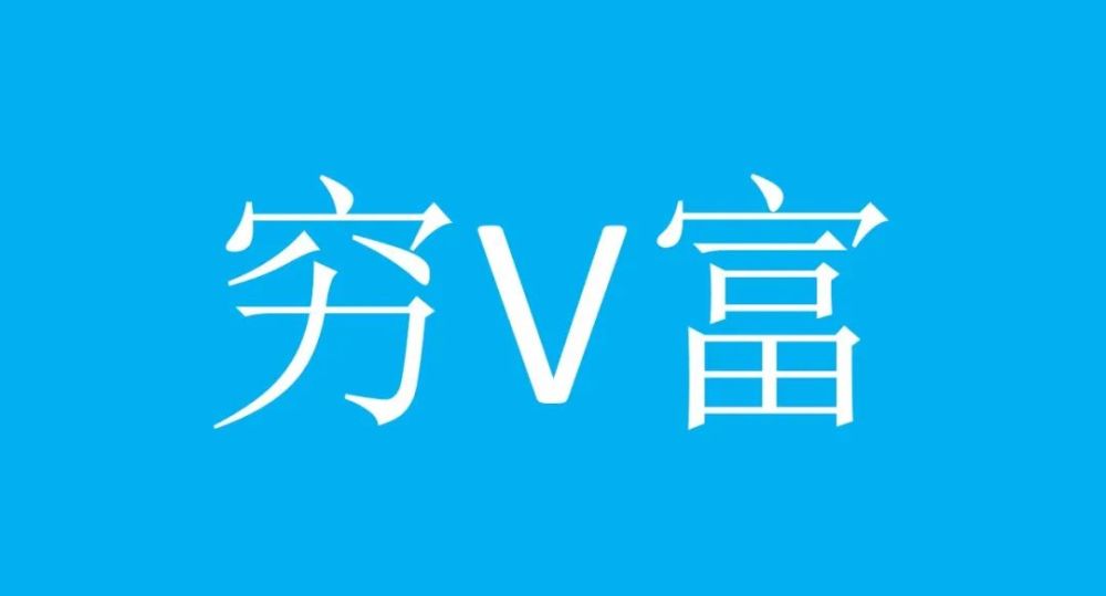 穷与富,从来不该是对立的两个群体,过去,现在,将来都不该是,如果将
