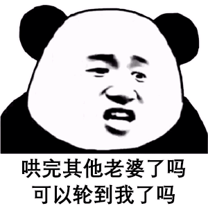 让男朋友乖乖听话的表情包