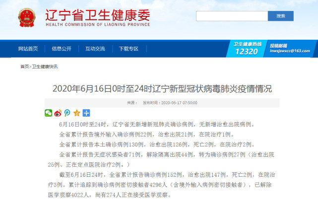 2020年6月16日0时至24时辽宁新型冠状病毒肺炎疫情情况
