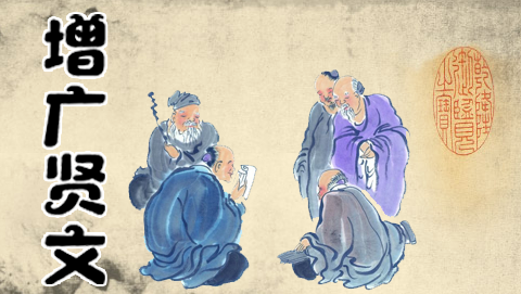 增广贤文|古诗词文赏析之典籍《增广贤文》上篇第101-105句