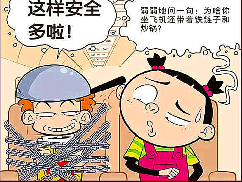 搞笑漫画:小衰衰坐飞机讲究"安全第一",害怕坐飞机不安全随身携带铁链