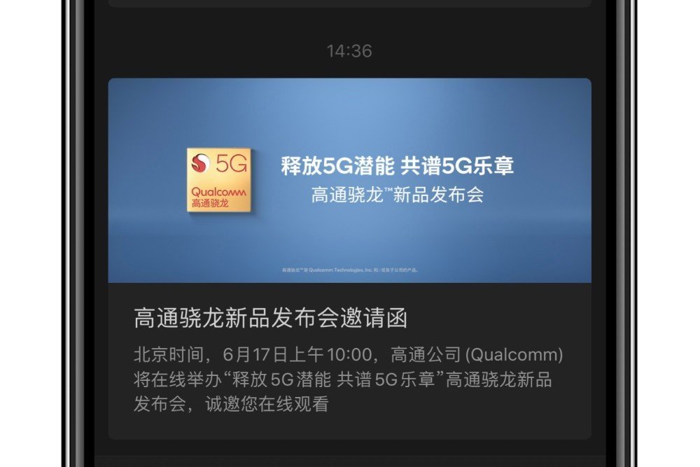 高通宣布6月17日举行新品发布会骁龙775g有望亮相