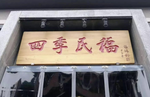 青砖砌成的墙面,灰色瓦房配上朱红色的招牌,仿佛是一张老北京的古老