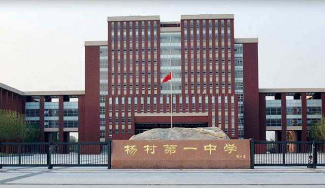 天津市杨村第一中学