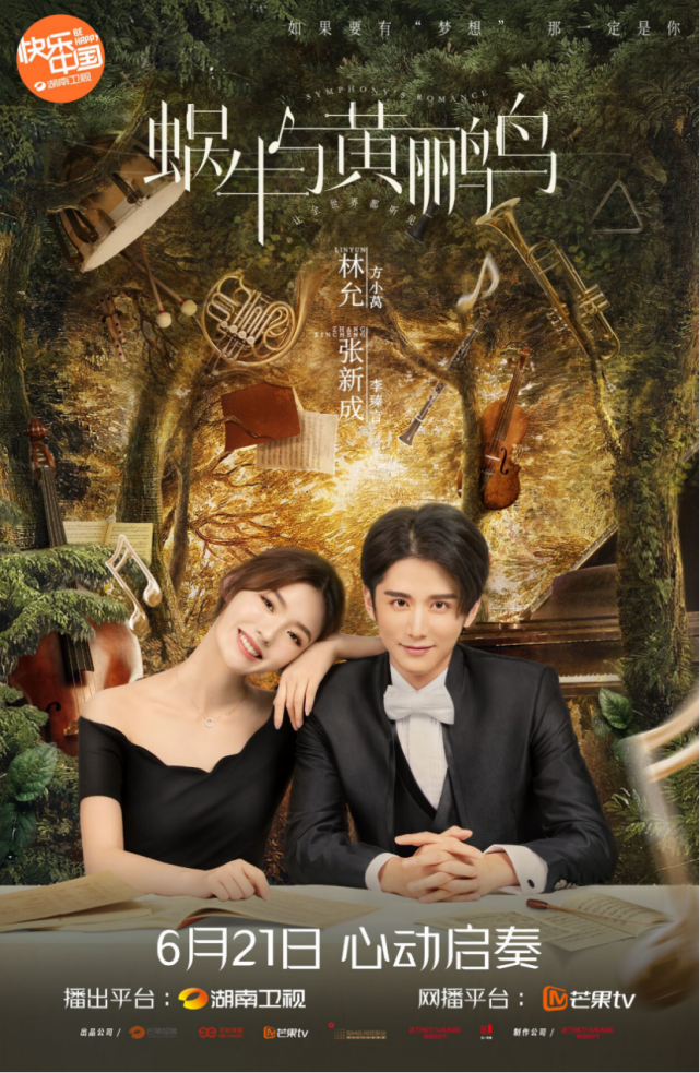 青春励志剧蜗牛与黄鹂鸟定档6月21日