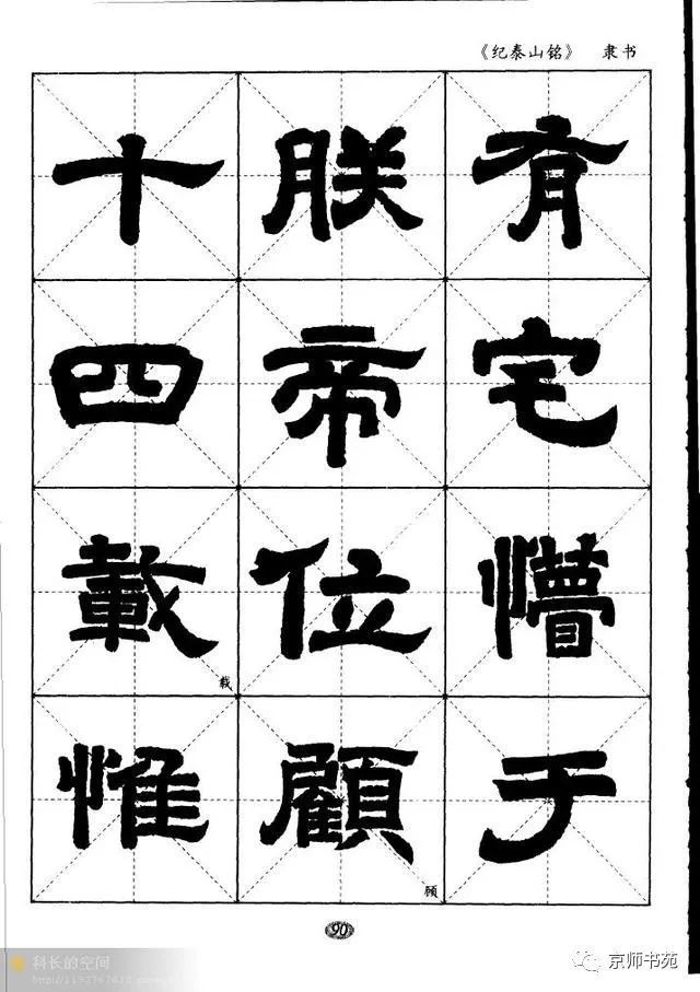 唐隸紀泰山銘碑選字帖