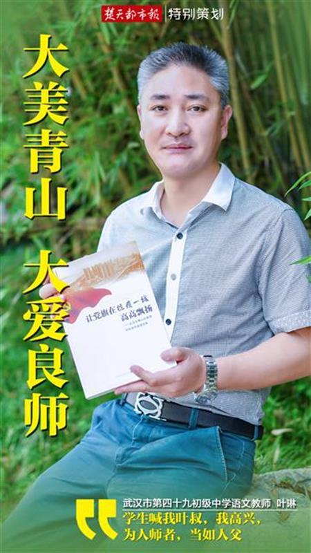 武汉市第四十九初级中学教师叶琳学生喊我叶叔我高兴