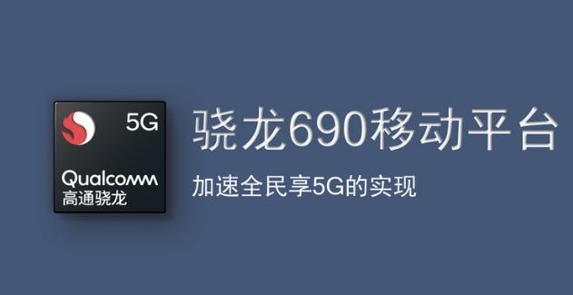 讓5g體驗更加親民高通發佈驍龍690處理器華為如何應對