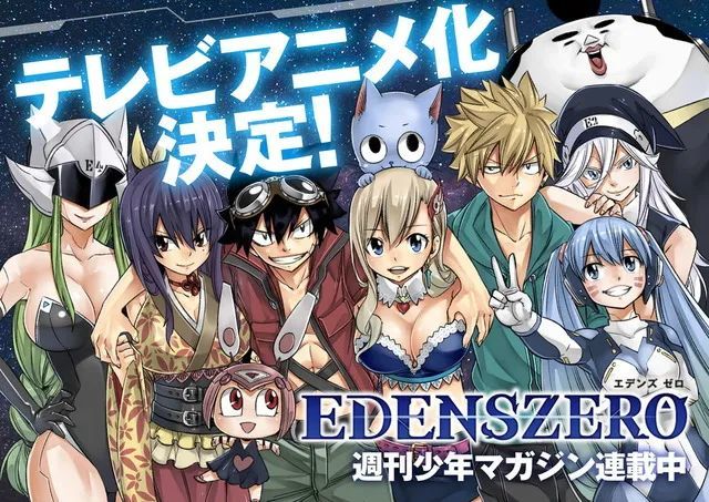 日本漫画 Edens Zero 决定动画化