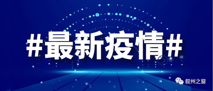 6月19日疫情防控快訊