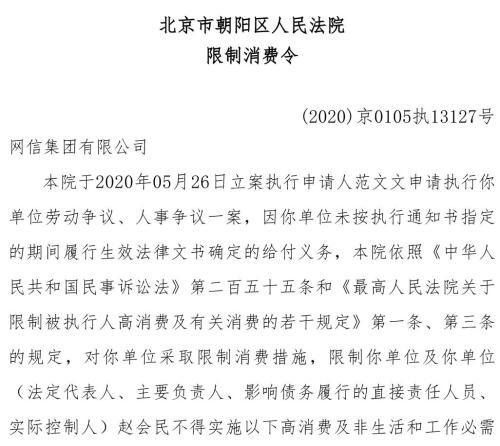 网信集团再生变数 法定代表人赵会民被下达限制消费令 腾讯新闻