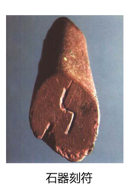 走进漯河舞阳贾湖之契刻符号