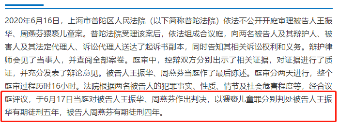 儿童罪分别判处被告人王振华有期徒刑五年,被告人周燕芬有期徒刑四年