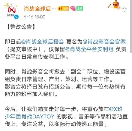 如今,肖戰全球后援會,肖戰網宣組,分別改名為肖戰影音會官微,肖戰網宣