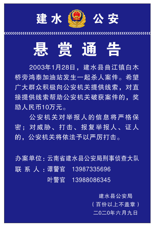 云南建水警方悬赏10万征集2003年杀人案线索
