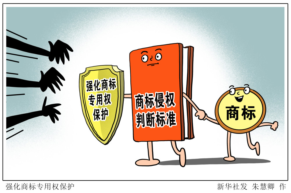 【经济】强化商标专用权保护