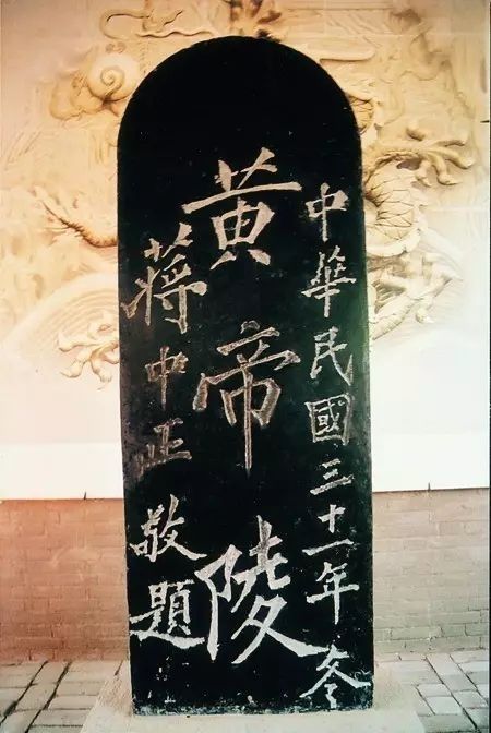 郭沫若为黄帝陵题字书法水平如何因拘谨而露怯