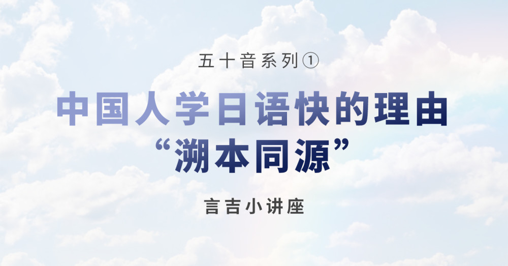 五十音系列 中国人学日语快的理由 溯本同源 腾讯新闻