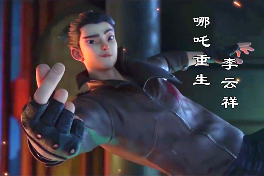 官宣哪吒重生预告发布跨时代的车战骑摩托的小鲜肉哪吒