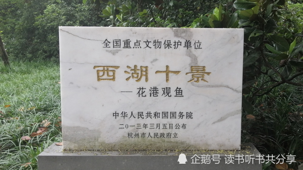 花港观鱼碑上的鱼字少一点不是错字而是显爱心