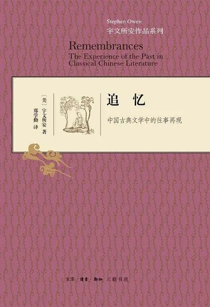 卞东波编：《中国古典文学与文本的新阐释——海外汉学论文新集》_腾讯新闻