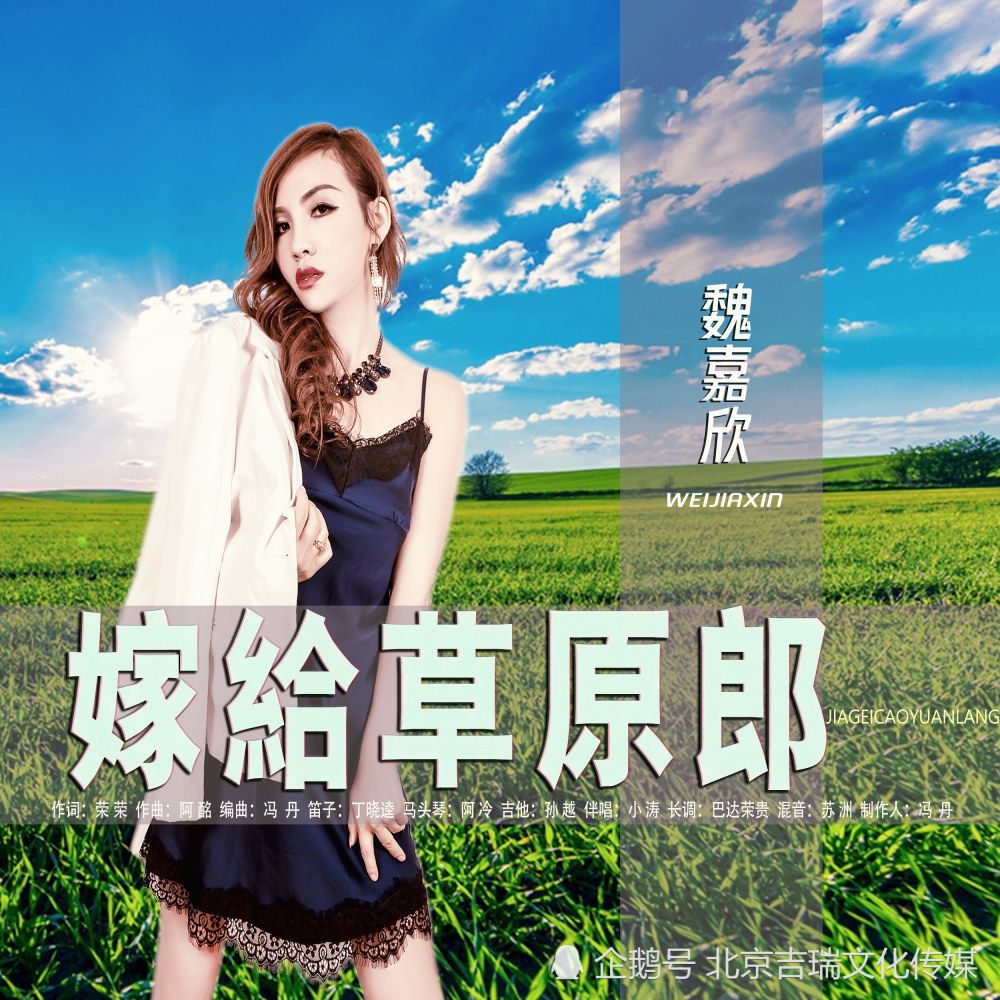 盛夏情歌飞扬,听魏嘉欣《嫁给草原郎》