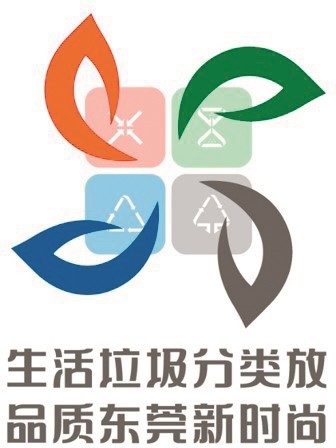 未来3年东莞将完成垃圾分类示范片区建设
