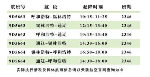 新航線呼和浩特經錫林浩特至通遼來啦