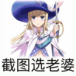 fgo沙雕表情包:我也想去您那,可是您没有钱呐