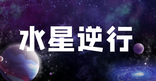 6月水星逆行不要為過去的時間嘆息我們在人生的道路上