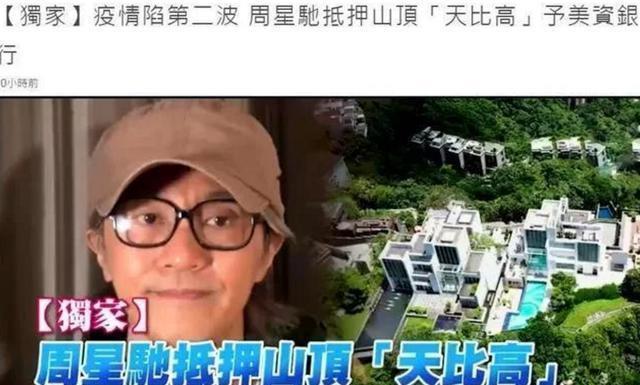 周星驰也扛不住影视寒冬？被曝抵押10亿豪宅，疑资金周转遭遇困难