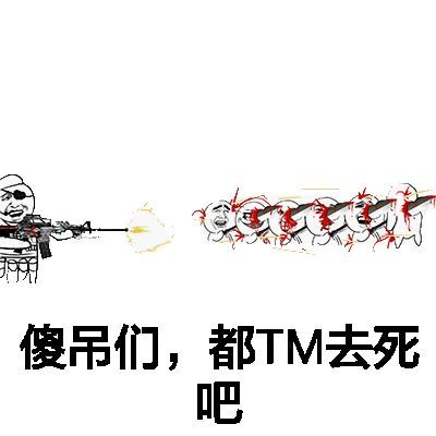 搞笑斗图表情包你为何这么叼