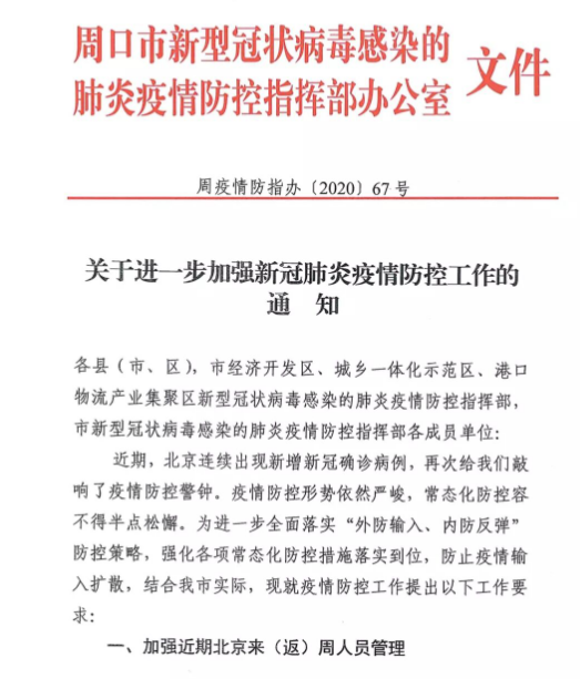 对6月6日以后从北京市中高风险地区来(返)周人员采取集中隔离医学观察