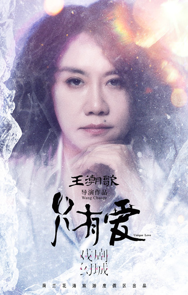 只有爱戏剧幻城明天上演跟着王潮歌去看爱情最美的样子