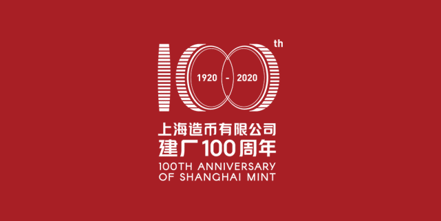 上海造币厂发布建厂100周年主题logo