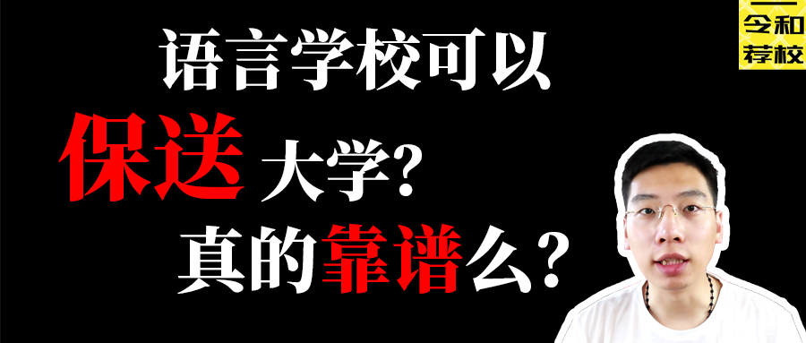 令和鉴校 全能型的语言学校 保送到大学是机遇还是陷阱 腾讯新闻