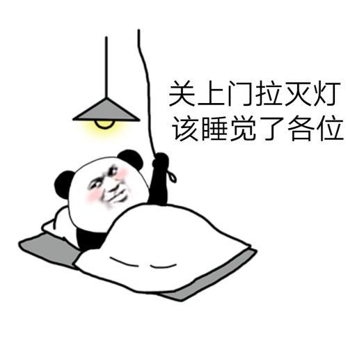 搞笑表情包关上门拉灭灯该睡觉了各位