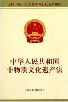 《中华人民共和国非物质文化遗产法》(以下简称"《非遗法》")由中华