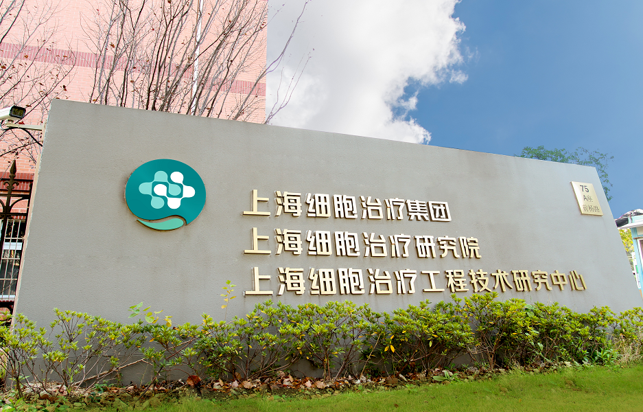 上海细胞治疗集团致力于推进白泽计划,为更多癌症患者提供治疗克星之