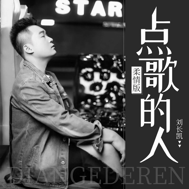 刘长凯为我们带来的这首由他作词,作曲,演唱的《点