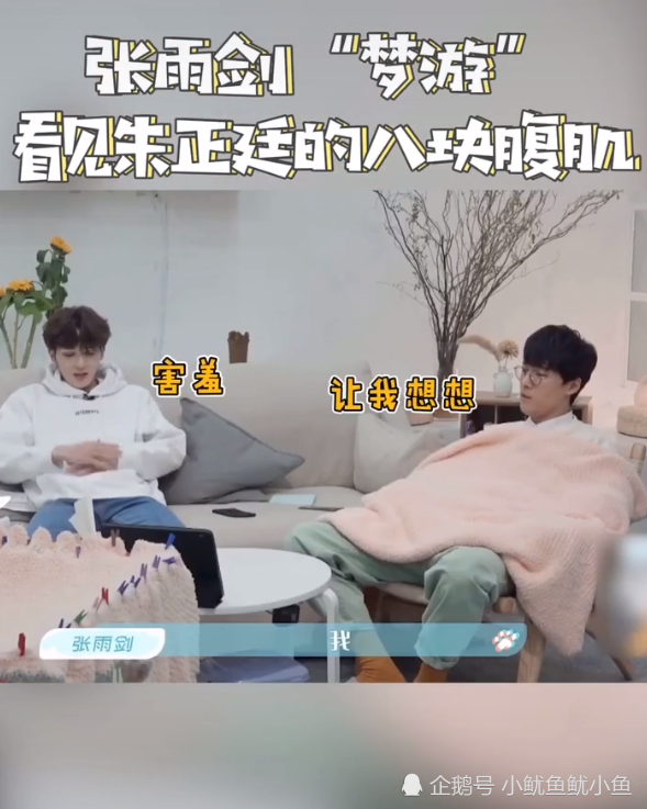 张雨剑梦游看见朱正廷八块腹肌