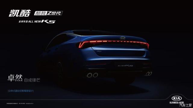全新起亚K5凯酷将于成都车展公布预售价