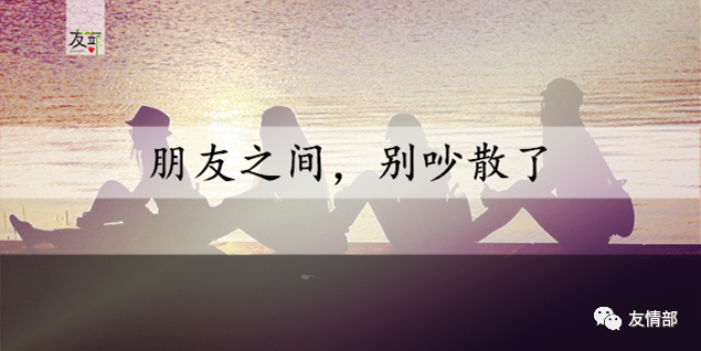 朋友间 吵架正常 别留芥蒂 腾讯新闻